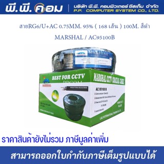 สายRG6/U+AC 0.75MM. 95% ( 168 เส้น ) 100M. สีดำ ; MARSHAL / AC95100B