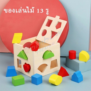 Rainbow บล๊อคของเล่นไม้ 13 รช่อง ทรงเลขาคณิต เกมสมอง เสริมพัฒนาการเด็ก  Wooden building block box