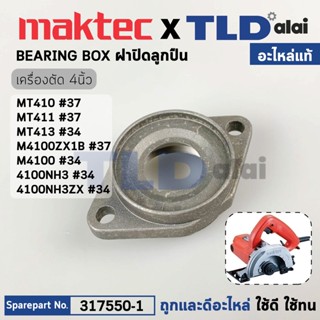 ฝาปิดลูกปืน (แท้) เครื่องตัดคอนกรีต Makita มากีต้า รุ่น M4100, 4100NH - Maktec มาคเทค รุ่น MT410, MT411, MT413 (31755...