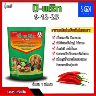 บี-พริก 9-12-25 (ขนาด 1kG.) อาหารเสริมสำหรับพริกโดยเฉพาะ เพิ่มผลผลิต ติดดอกดก ทำให้พริกเม็ดใหญ่ ได้ขนาด น้ำหนักดี ทำให้ผ