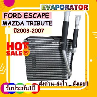 EVAPORATOR FORD ESCAPE MAZDA TRIBUTE 2003-2007 คอยล์เย็น ฟอร์ดเอสเคป มาสด้าทริบิว 2003-2007 โปรโมชั่น....ลดราคาพิเศษ!!