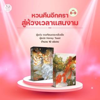 หวนคืนอีกครา สู่ห้วงเวลาแสนงาม เล่ม 8-9 / ตงเทียนเต๋อหลิวเยี่ย แจ่มใส มากกว่ารัก