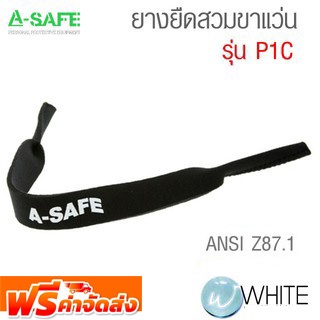 ยางยืดสวมขาแว่น มาตรฐาน ANSI Z87.1 รุ่น P1C (Spectacle Cord) จัดส่งฟรี!!!