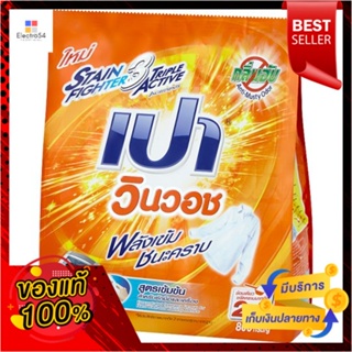 เปาวินวอชผงซักฟอกสูตรเข้มข้น 800ก.PAO WIN WASH CONCENTRATED DETERGENT800G