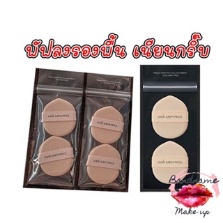 แท้🚩พร้อมส่ง🚩 พัฟ(1 เซท มีพัฟ 2 ชิ้น ) Jung Saem Mool Easy-Tap Puff