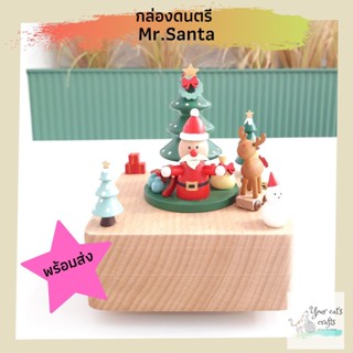 กล่องดนตรี Mr.Santa กล่องเพลง music box ของขวัญคริสต์มาส แต่งบ้าน ของเล่น กล่องดนตรีไขลาน Christmas gifts ปีใหม่ ปาร์ตี้