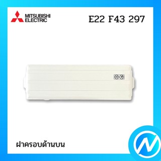 ฝาครอบด้านบน อะไหล่แอร์ อะไหล่แท้ MITSUBISHI รุ่น E22F43297