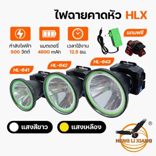 HLX ไฟฉายคาดหัว ตรานก กันน้ำ ลุยฝนได้ ไฟฉาย LED หมุนหรี่แสง ชาร์จได้ หม้อแบตเดินป่า ส่องกบ กรีดยาง แบตอึด HL-641,642,643