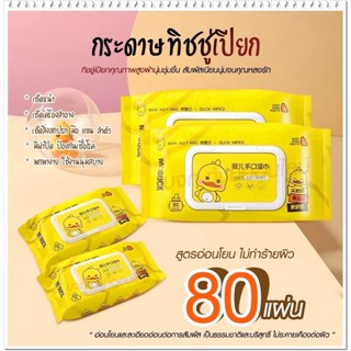 🔥15ห่อ 80แผ่น/ห่อ🔥 ทิชชู่เปียกเป็ด ทิชชู่เปียก DUCK WIPES ทิชชู่เปียกทำความสะอาด ทิชชู่เปียกเด็ก กระดาษทิชชู่เปียก