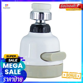 หัวต่อก๊อกน้ำ ELEGANCE EG-6557FAUCET PRESSURIZER ELEGANCE EG-6557