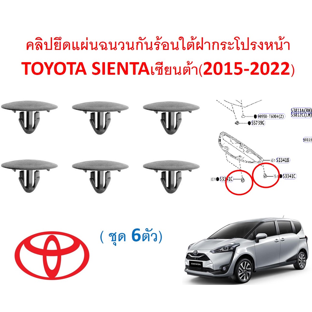 SKU-A533(ชุด 6 ตัว) คลิปยึดแผ่นฉนวนกันร้อนใต้ฝากระโปรงหน้า  TOYOTA SIENTA  เซียนต้า(2015-2022)