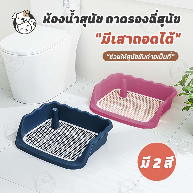 ห้องน้ำหมาขอบสี่เหลี่ยม ห้องน้ำสุนัข ถาดฉี่สุนัข มีเสาถอดได้ มีตะแกรงรองถาด ทำความสะอาดง่าย