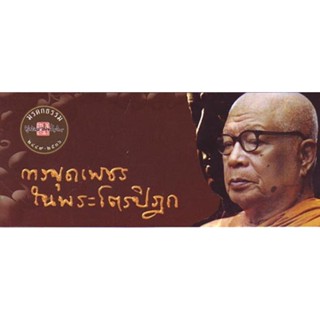 หนังสือ การขุดเพชรในพระไตรปิฎก (พุทธทาสภิกขุ)