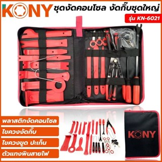 ชุดงัดคอนโซล งัดกิ๊บชุดใหญ่ KONY KN-6021