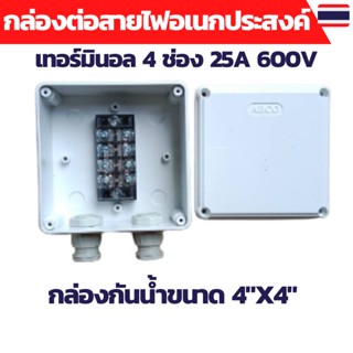 กล่องต่อสายไฟ กล่องพักสายไฟ กล่องกันน้ำ เทอร์มินอล  Terminal Block 25A 600V