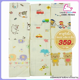 (8223) ผ้าเช็ดตัวสาลูญี่ปุ่น รังผึ้ง 8 ชั้น cotton 100% Size 16x32 นิ้ว แพ็ค 6 ผืน [คละ 3 ลาย]