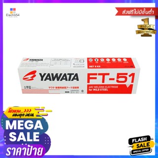 ลวดเชื่อม YAWATA FT51 4 มม.WELDING ELECTRODES YAWATA FT-51 4MM