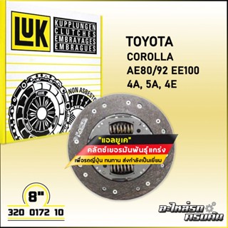 LUK จานคลัทช์ สำหรับ TOYOTA COROLLA AE80/92 EE100 รุ่นเครื่อง 4A, 5A, 4E ขนาด 8 (320 0172 10)