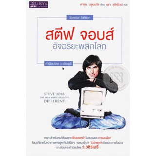 สตีฟ จอบส์ อัจฉริยะพลิกโลก : Steve Jobs จำหน่ายโดย  ผู้ช่วยศาสตราจารย์ สุชาติ สุภาพ