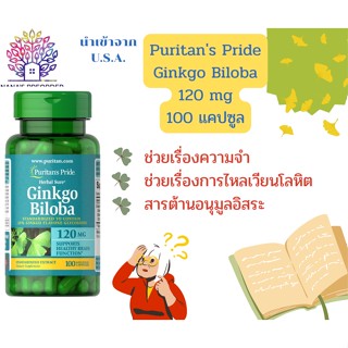 Puritans Pride Ginkgo Biloba (สารสกัดจากใบแปะก๊วย) 120 mg ขนาด 100 แคปซูล