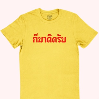 เสื้อยืด เสื้อยืดผู้ชาย90 เสื้อยืดลาย ก็มาดิครับ มีหลายสี ไซส์ S - 2XL คอกลม แขนสั้น เสื้อโอเวอร์ไซ