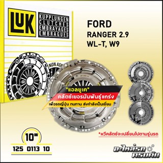 LUK ผ้าคลัทช์ สำหรับ FORD RANGER 2.9 รุ่นเครื่อง WL-T, W9 ขนาด 10 (125 0113 10)