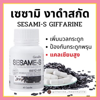 [ส่งฟรี] งาดำแคปซูล งาดำสกัด เซซามิ กิฟฟารีน SESAMI-S GIFFARINE | เซซามินกิฟฟารีน