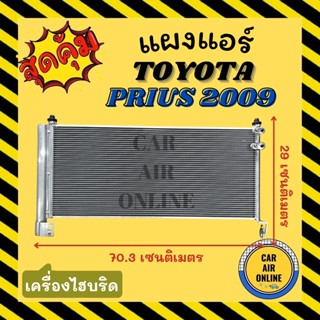 แผงร้อน แผงแอร์ TOYOTA PRIUS 2009 - 2012 HYBRID ไฮบริด โตโยต้า พรีอุส 09 - 12 รังผึ้งแอร์ คอนเดนเซอร์ แผง คอนเดนเซอร์