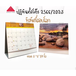 ** ปฏิทินตั้งโต๊ะ 2566 Calendar 2023 ** ( รหัส CT.6604 )