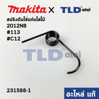 สปริงดันโซ่ (แท้) เครื่องไสไม้ Makita มากีต้า รุ่น 2012NB #113 (231588-1) (อะไหล่แท้100%)