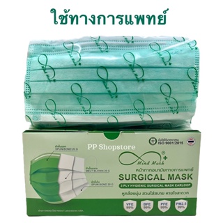 Mindmask หน้ากากอนามัยทางการแพทย์ กรอง 3 ชั้น ป้องกันฝุ่นละออง PM 2.5 ได้ 99% สีเขียว