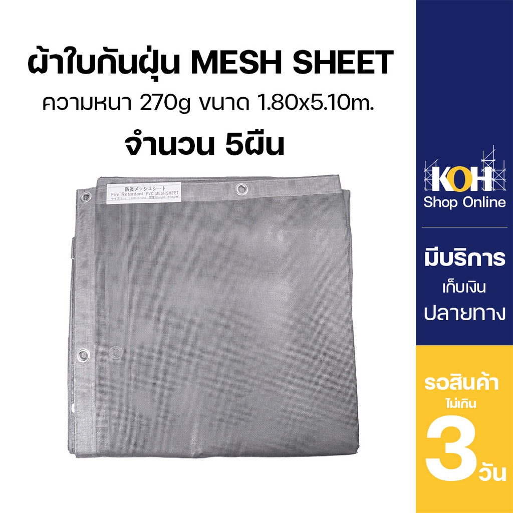 ผ้าใบกันฝุ่น ผ้าใบคลุมก่อสร้าง mesh sheet หนา270แกรม บรรจุ 5ผืน [ออกใบกำกับภาษีได้]