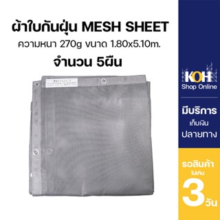 ผ้าใบกันแดด ผ้าใบกันฝุ่น [ออกใบกำกับภาษีได้] ผ้าใบคลุม PVC Mesh Sheet หนา 270g. (5ผืน/แพ็ค)