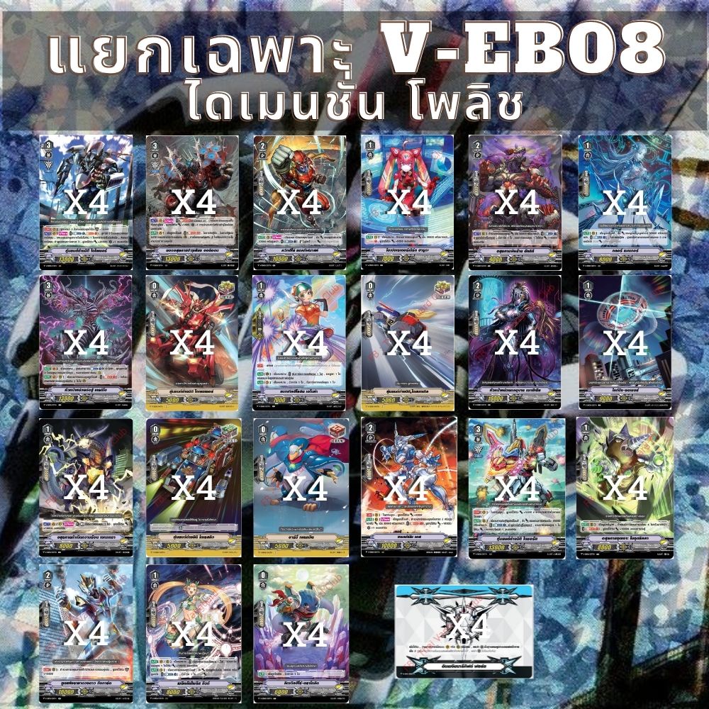 พร้อมส่ง 21 ก.ย.65 แยกแคลนเฉพาะ ไดเมนชั่น โพลิช V-EB08