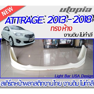 สเกิร์ตหน้า ATTRAGE 2013-2018 สเกิร์ตหน้า ทรงห้าง พลาสติกABS งาบดิบไม่ทำสี