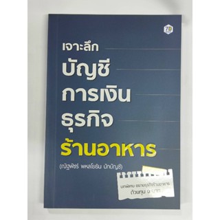 เจาะลึกบัญชีการเงินธุรกิจร้านอาหาร / ณัฐพัชร์ พหลโยธิน / หนังสือใหม่ (เพชรประกาย)