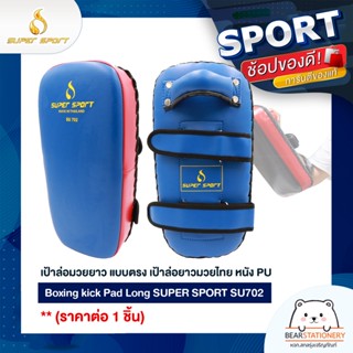 เป้าล่อมวยยาว แบบตรง เป้าล่อยาวมวยไทย หนัง PU Boxing kick Pad Long SUPER SPORT SU702 (ราคาต่อ 1 ชิ้น)