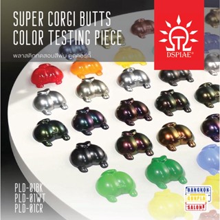 พลาสติกทดสอบสีพ่น ตูดคอร์กี้ (Super Corgi Butts Color Testing Piece) จาก Dspiae