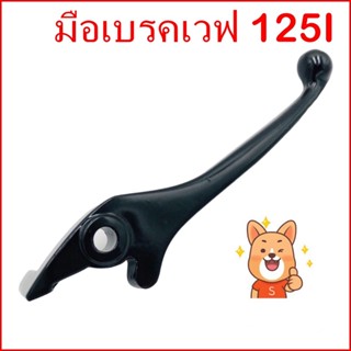 (ราคาต่ออัน)มือเบรค Wave125  2012Tena Dash ดิสเบรค ทรงเดิมแบบแท้  เวฟ125