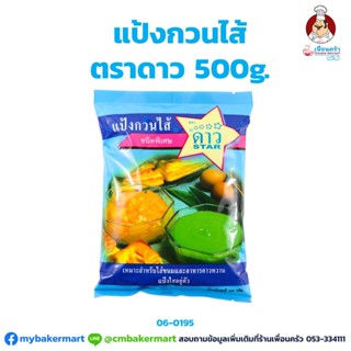 แป้งกวนไส้ ตราดาว ขนาด 500 กรัม (06-0195)