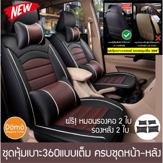 New!ชุดหุ้มเบาะรถยนต์360องศา แบบคลุมเต็มตัว หนังPU หนากว่ารุ่นทั่วไป แพ็คเกจใส่กล่องอย่างดี ใช้ได้กับรถยนต์ และรถกระบะ