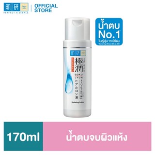 Hada Labo Lotion (ฮาดะ ลาโบะ) น้ำตบ 170ml สีขาว