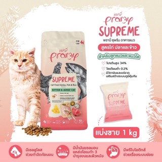 (แบ่งขาย 1กก.)Pramy Supreme อาหารเม็ดแมวพรามี่ สำหรับแมวทุกช่วงวัย แบ่งขาย 1กก.