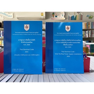 789 มาตรฐานการติดตั้งทางไฟฟ้า2564+มาตรฐานการติดตั้งทางไฟฟ้าจากพลังงานแสงอาทิตย์9786163960757/9786163960764
