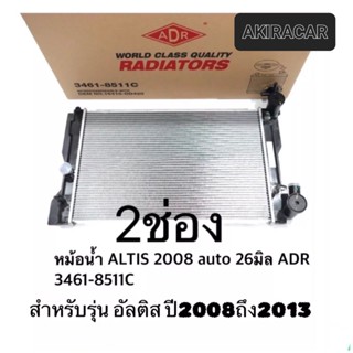 หม้อน้ำ Altis 2008-2010-2013ATออโต้ มีออยในตัวหม้อน้ำยี่ห้อADR 26มิลตัวหนา ประกัน3เดือน