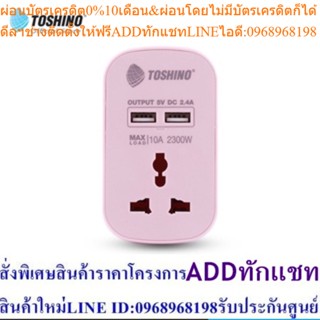 [GWPสินค้าของแถมงดจำหน่าย] Toshino ปลั๊กแปลงขาแบน+2 USB 2.4A (10A) สีชมพู รุ่น PU-10AP