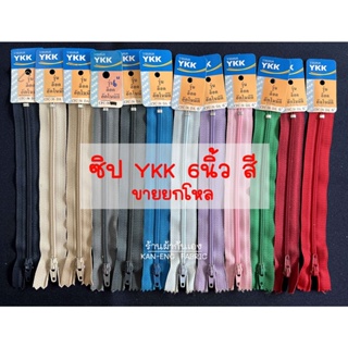 ซิป ซิปไนล่อน YKK ซิปใส่กางเกง 6นิ้ว สี (ขายเป็นโหล) หัวล็อคอัตโนมัติ