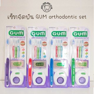 GUM Orthodontic Set เซ็ทจัดฟัน เซ็ทดูแล สำหรับคนจัดฟัน จากอเมริกา แปรงจัดฟัน ไหมขัดฟัน แปรงซอกฟัน แถมกระเป๋าใส่แปร