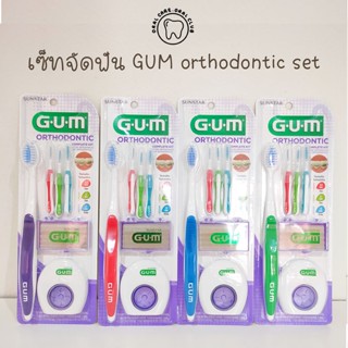 GUM Orthodontic Set เซ็ทจัดฟัน เซ็ทดูแล สำหรับคนจัดฟัน จากอเมริกา แปรงจัดฟัน ไหมขัดฟัน แปรงซอกฟัน แถมกระเป๋าใส่แปร