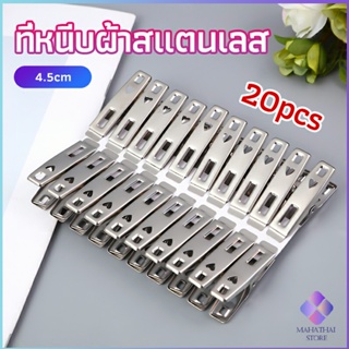 Mahathai กิ๊ฟหนีบผ้า คลิปหนีบผ้า ตัวหนีบผ้าสแตนเลส    stainless steel clothespin แพ็ค 20 ตัว